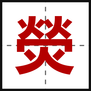 熒
