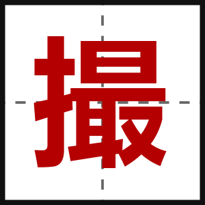 撮