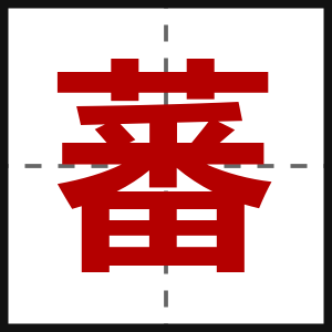 蕃