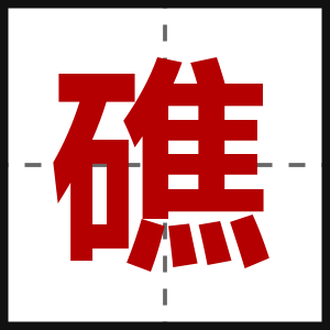 礁