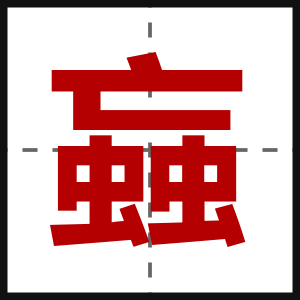 蝱