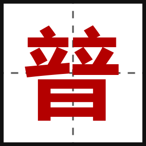 暜