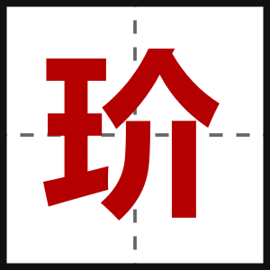 玠