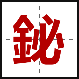 鉍