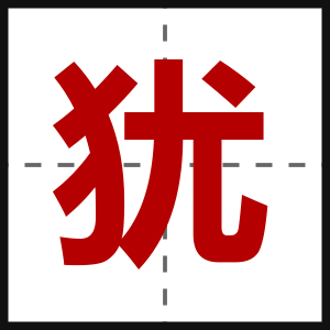 犹