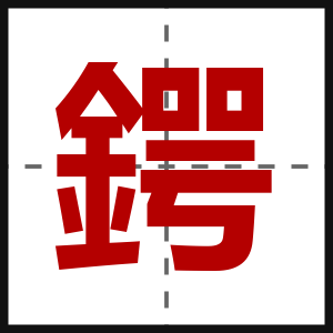 鍔