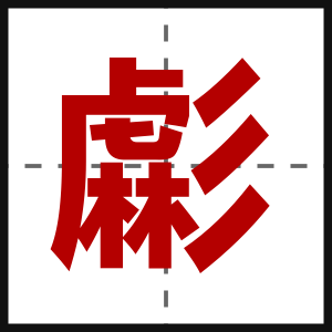 虨