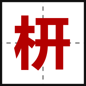 枅