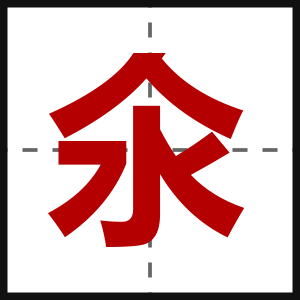 氽