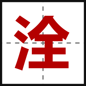 洤