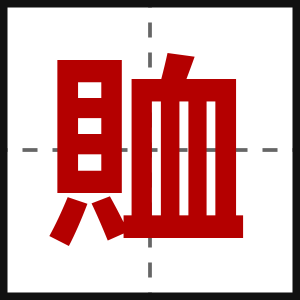 賉
