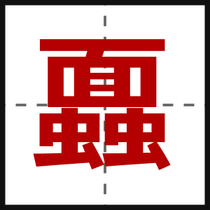 蠠