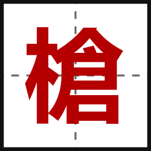 槍