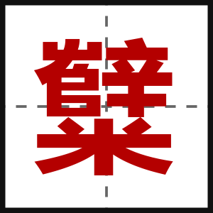 糱