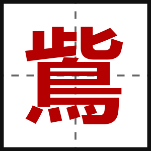鴜