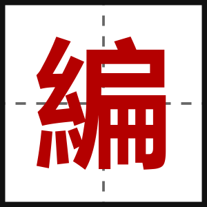 編