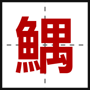 鰅