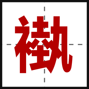 褹