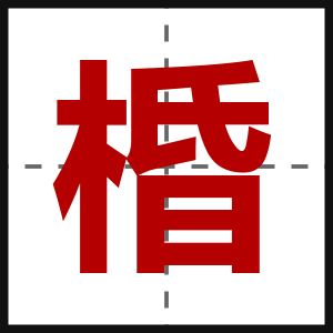 棔