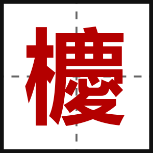 櫦