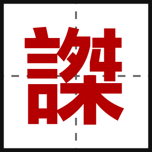 謋