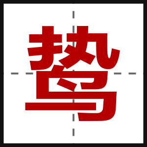 鸷