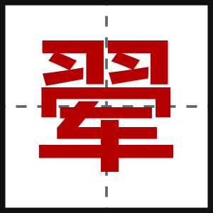 翚