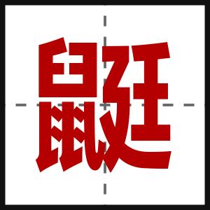 鼮