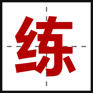 练