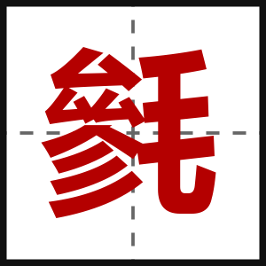 毿