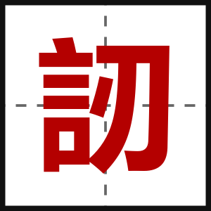 訒