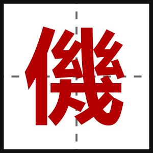 僟