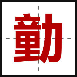 勭