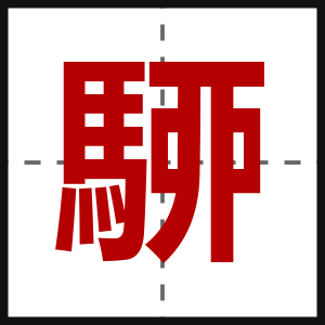 駵