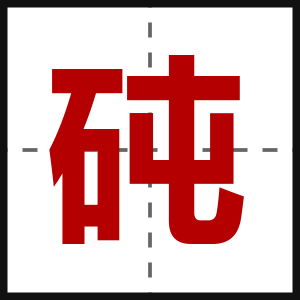 砘