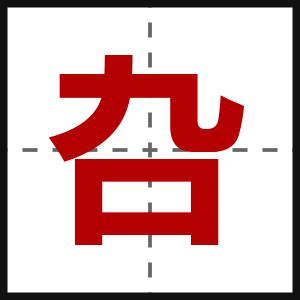 叴