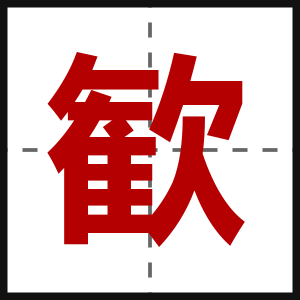 歓