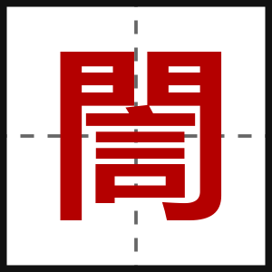 誾