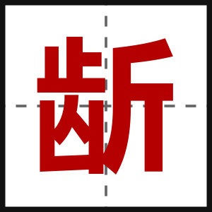 龂