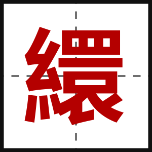 繯