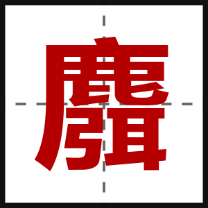 麛