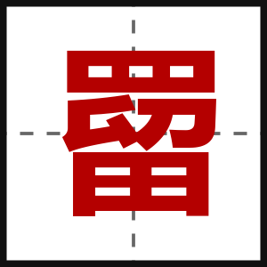罶