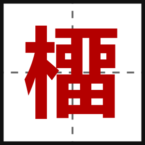 橊