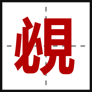 覕