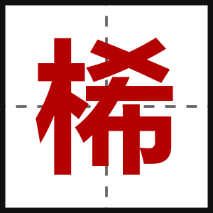 桸