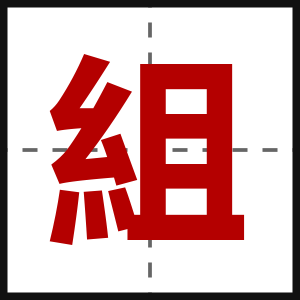 組