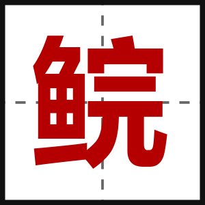 鲩