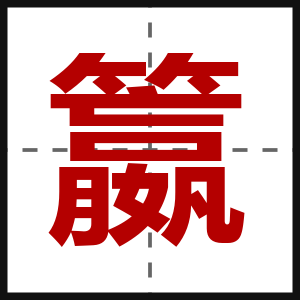 籝