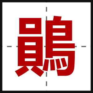 鶰