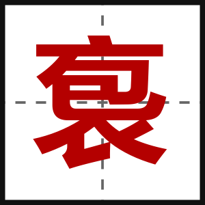 袌